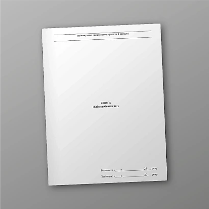 Книга обліку робочого часу купити з доставкою на Ukroblik