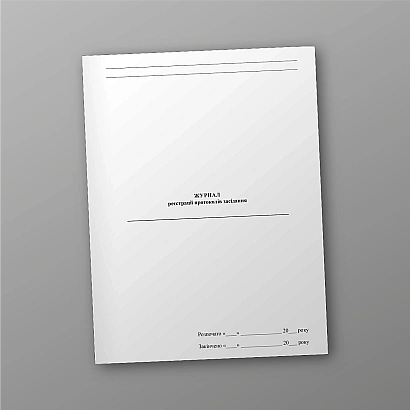 Журнал реєстрації протоколів засідання в наявності на Ukroblik