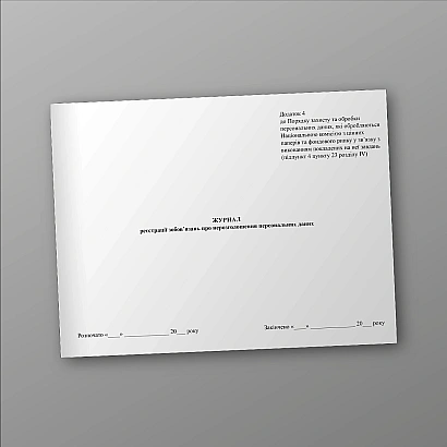 Журнал регистрации обязательств о неразглашении персональных данных купить на Ukroblik