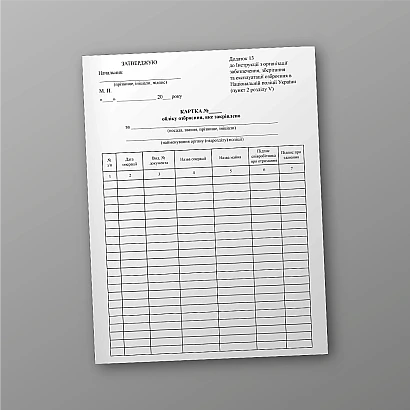 Картка обліку озброєння, яке закріплено купити на Ukroblik