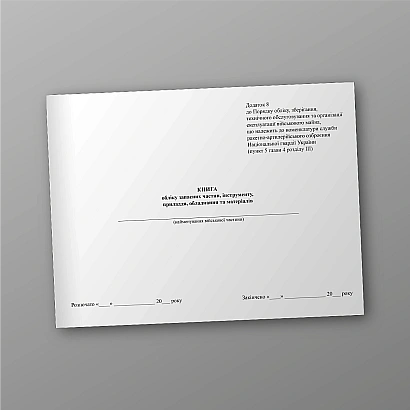 Книга обліку запасних частин, інструменту, приладдя, обладнання та матеріалів на Ukroblik