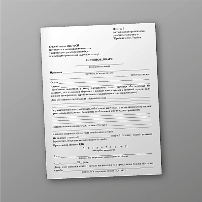 Висновок лікаря Наказ 402 Додаток 7 купити на Ukroblik