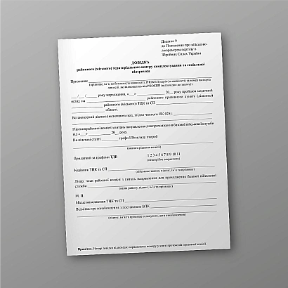 Справка районного территориального центра комплектования и социальной поддержки на Ukroblik