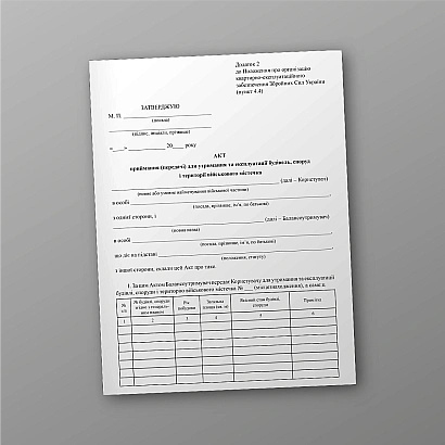 Акт приема (передачи) для содержания и эксплуатации зданий, сооружений и территории военного городка на Ukroblik