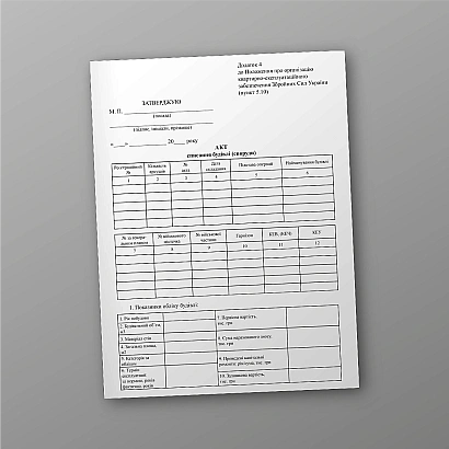 Акт списания здания (сооружения) Приказ 448 купить на Ukroblik