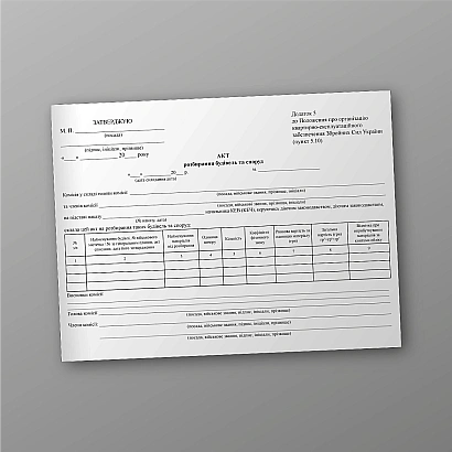 Акт разборки зданий и сооружений Приказ 448 МОУ купить на Ukroblik