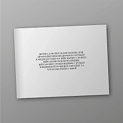 Журнали - Журнал обліку направлень для проходження медичного огляду кандидатами на військову службу, військовозобов’язаними, військовослужбовцями Служби зовнішньої розвідки України та членами їхніх сімей