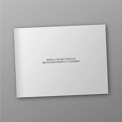Книга обліку роботи вентиляторної установки купити на Ukroblik