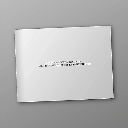 Книга регистрации состояния электрооборудования и заземления купить на Ukroblik