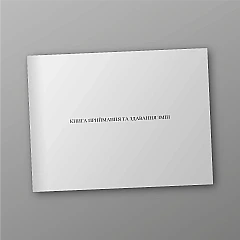 Журнали - Книга приймання та здавання змін