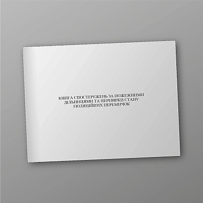 Книга спостережень за пожежними дільницями та перевірки стану ізоляційних перемичок на Ukroblik