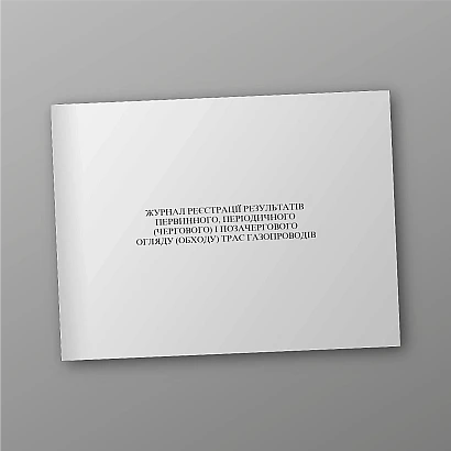 Журнал регистрации результатов первичного, периодического (дежурного) и внеочередного осмотра (обхода) трасс газопроводов на Ukroblik