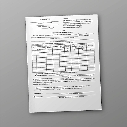 Акт установлення запасних частин купити на Ukroblik