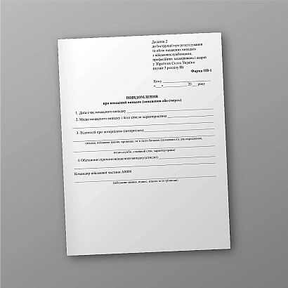 Повідомлення про нещасний випадок (зникнення або смерть) купити на Ukroblik