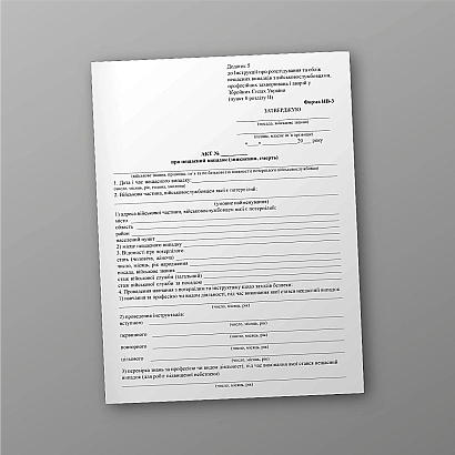 Акт про нещасний випадок (зникнення, смерть) купити на Ukroblik