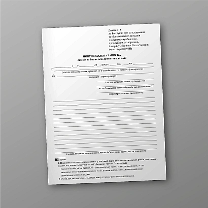 Пояснительная записка свидетелей и других лиц, причастных к событию купить на Ukroblik