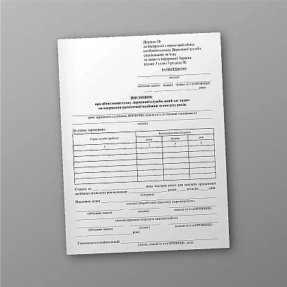 Висновок про обчислення стажу державної служби, який дає право на одержання щомісячної надбавки за вислугу років на Ukroblik