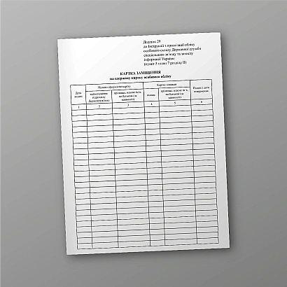 Картка заміщення на отриману картку особистого обліку купити на Ukroblik