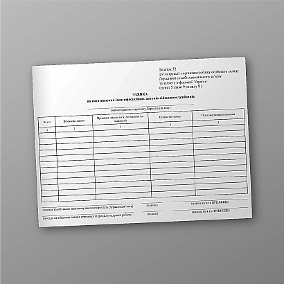 Заявка на виготовлення ідентифікаційних жетонів військовослужбовців купити на Ukroblik