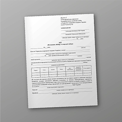 Акт обстеження, відбору та передачі собаки купити на Ukroblik