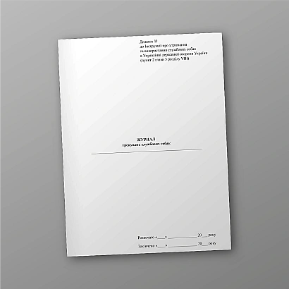 Журнал тренувань службових собак купити на Ukroblik