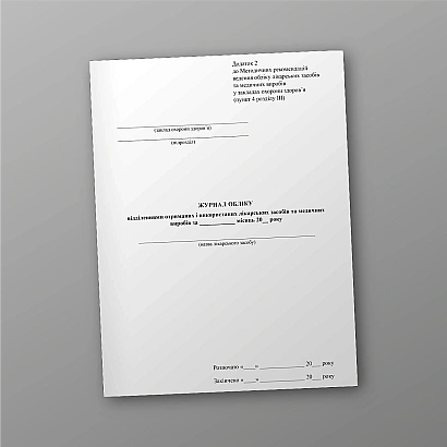 Журнал обліку відділеннями отриманих і використаних лікарських засобів та медичних виробів на Ukroblik