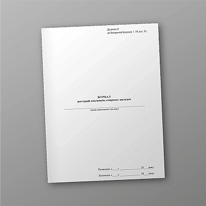 Журнал регистрации документов, созданных учреждением купить на Ukroblik