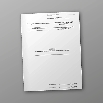 Журнал обліку видачі компонентів крові лікувальному закладу купити на Ukroblik