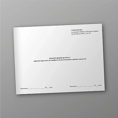 Бракеражний журнал харчових продуктів, що надійшли від постачальника харчових продуктів на Ukroblik