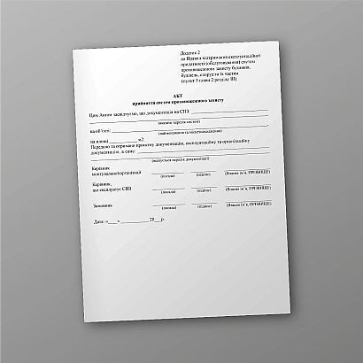 Акт принятия систем противопожарной защиты купить на Ukroblik