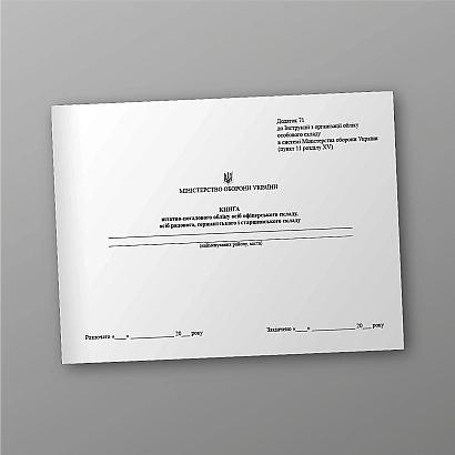 Книга штатно-посадового обліку осіб офіцерського складу, осіб рядового, сержантського і старшинського складу на Ukroblik