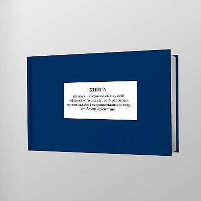 Книга штатно-посадового обліку осіб офіцерського складу, осіб рядового, сержантського і старшинського складу на Ukroblik
