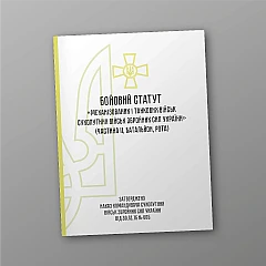 Журнали - Бойовий статут механізованих танкових військ сухопутних військ Збройних Сил України частина 2 (Батальйон, рота)