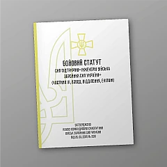 Журнали - Бойовий статут механізованих танкових військ сухопутних військ Збройних Сил України частина 3 (Взвод, відділення, екіпаж)