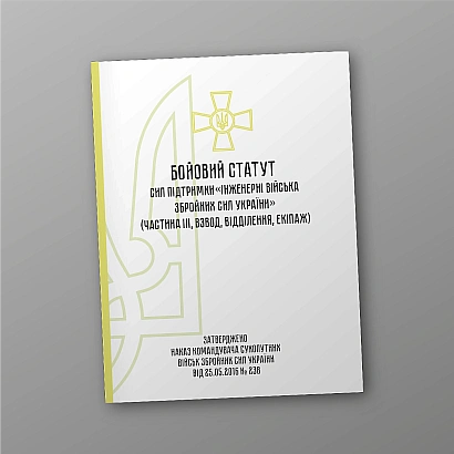 Бойовий статут механізованих танкових військ сухопутних військ Збройних Сил України частина 3 (Взвод, відділення, екіпаж) на Ukroblik