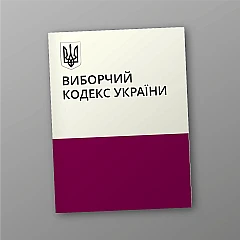 Журналы - Избирательный кодекс Украины