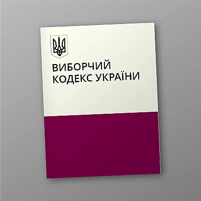 Избирательный кодекс Украины купить на Ukroblik