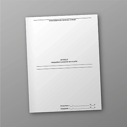 Журнал операционного контроля качества работ купить на Ukroblik