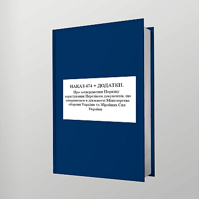 Наказ 474 + Додатки. Про затвердження Порядку користування Переліком документів, що утворюються в діяльності Міністерства оборони України та Збройних Сил України на Ukroblik