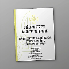 Журнали - Бойовий статут сухопутних військ 