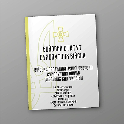 Бойовий статут сухопутних військ