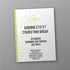 Журнали - Бойовий статут сухопутних військ 