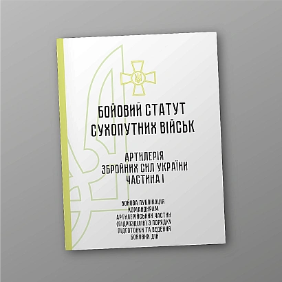 Бойовий статут сухопутних військ