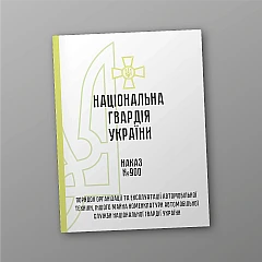 Журнали - Наказ 900. Порядок організації та експлуатації автомобільної техніки, іншого майна номенклатури автомобільної служби Національної гвардії України