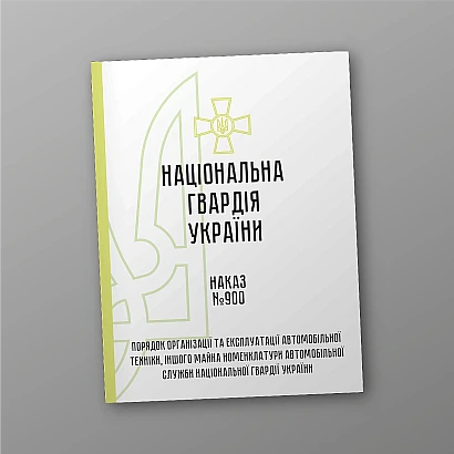 Наказ 900. Порядок організації та експлуатації автомобільної техніки, іншого майна номенклатури автомобільної служби НГУ на Ukroblik