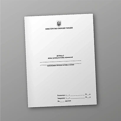 Журнал учета разведывательных сведений купить на Ukroblik