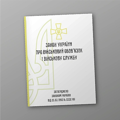 Закон України про військовий обов'язок і військову службу купити на Ukroblik