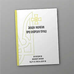 Журнали - Закон України про охорону праці