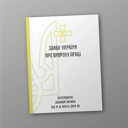 Закон Украины об охране труда купить на Ukroblik