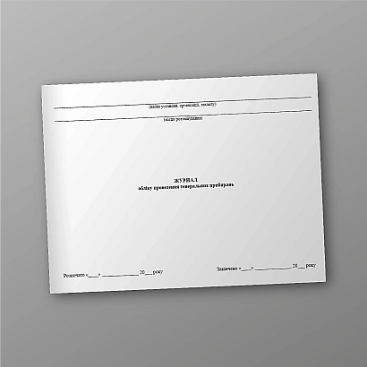 Купити Журнал обліку проведення генеральних прибирань на Ukroblik